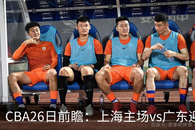 CBA26日前瞻：上海主场vs广东迎焦点大战 许钟豪转正首秀