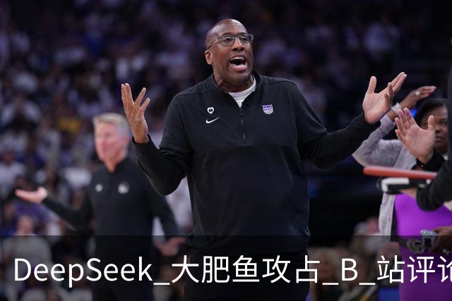 DeepSeek 大肥鱼攻占 B 站评论区，AI 开始自己上网冲浪了