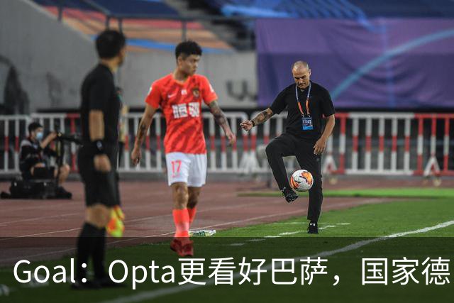 Goal：Opta更看好巴萨，国家德比胜率54.4%，皇马胜率仅26.1%