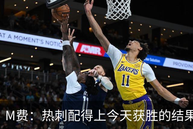 M费：热刺配得上今天获胜的结果，我还需要减少丢失球权的次数