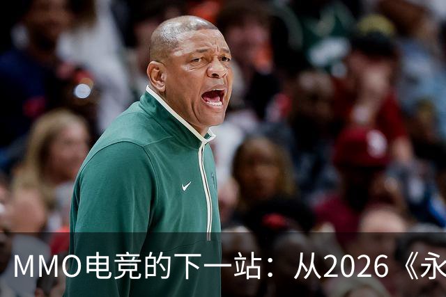 MMO电竞的下一站：从2026《永恒之塔》APL看经典IP电竞化的想象空间