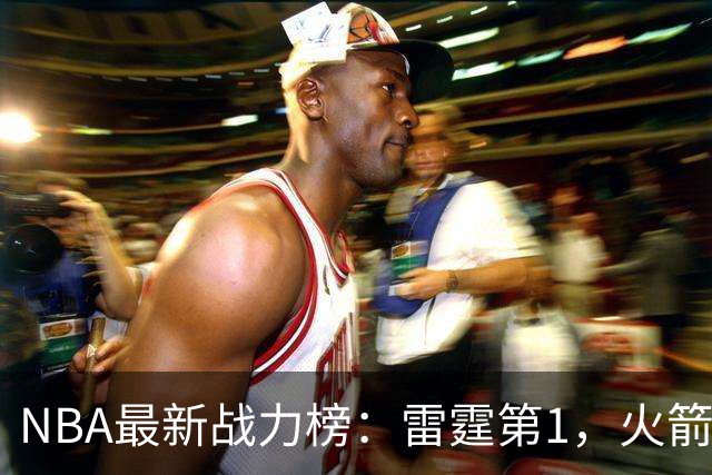 NBA最新战力榜：雷霆第1，火箭第4，76人第5，湖人第7