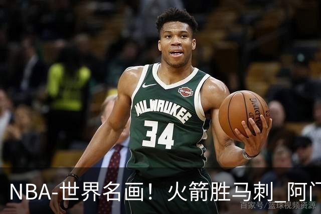 NBA-世界名画！火箭胜马刺 阿门压哨封盖文班