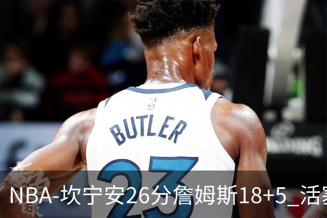 NBA-坎宁安26分詹姆斯18+5 活塞送76人赛季首败