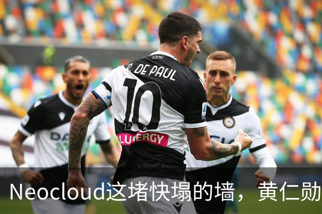Neocloud这堵快塌的墙，黄仁勋扶，马斯克推
