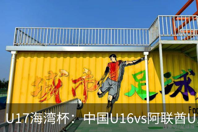 U17海湾杯：中国U16vs阿联酋U17，3人红牌停赛，取胜可获小组第一