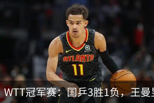 WTT冠军赛：国乒3胜1负，王曼昱爆冷，林诗栋横扫晋级，孙颖莎苦战过关